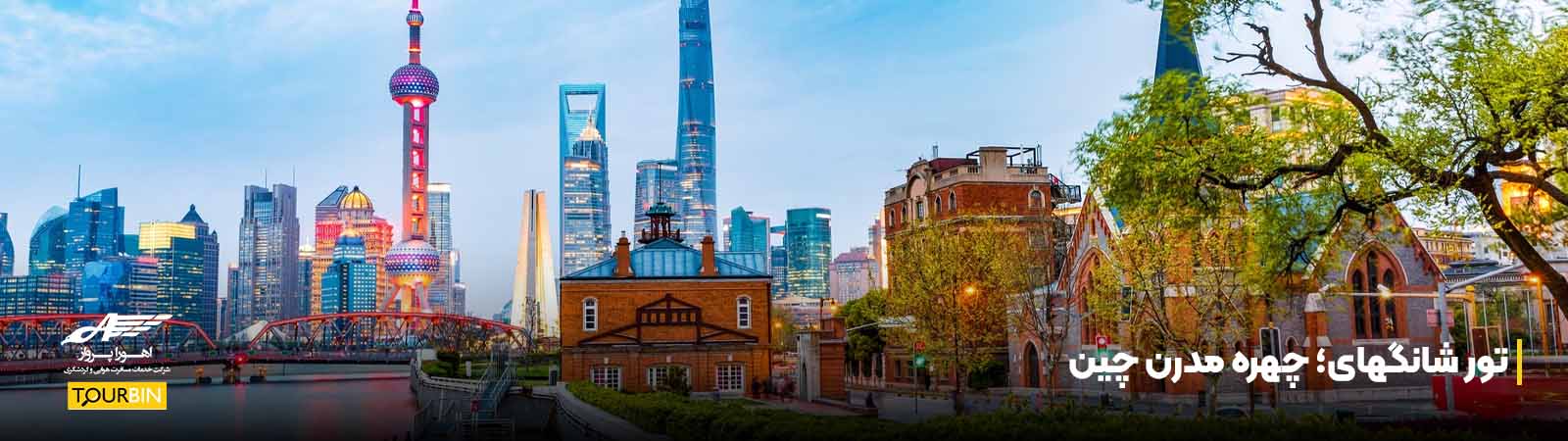 تور شانگهای؛ چهره مدرن چین